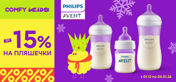 Знижки до -15% на пляшечки Philips Avent